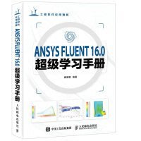 【大享】台灣現貨9787115422040  ANSYS FLUENT 16.0超級學習手冊(簡體書)人民郵電109