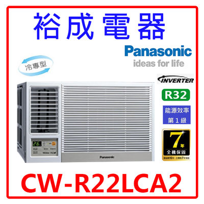 【裕成電器.電洽甜甜價】國際牌變頻窗型左吹冷氣CW-R22LCA2 另售 RA-25QV1