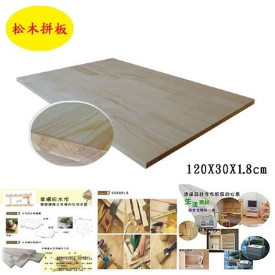 松木拼板120x30x1.8cm實木板松木板桌面板裝修木板裝潢建材DIY木板