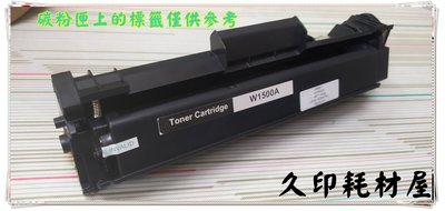 副廠相容碳粉匣 W1500A 含晶片150A 適用 HP LaserJet Pro M111w / M141W