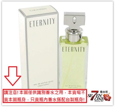(編號72)CK凱文克萊Eternity永恆女性淡香水＋台製pet補充瓶×5ml