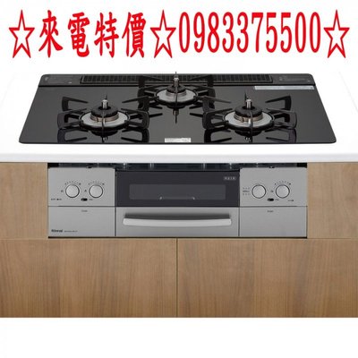 0983375500Rinnai林內牌爐連烤RB71W23L1R5-STW-TR嵌入式防漏式如意烤瓦斯爐+小烤箱.黑