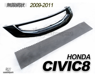 》傑暘國際車身部品《全新 HONDA CIVIC8 09 10 11 年 小改款 喜美8代 K12 無限 網狀 水箱罩