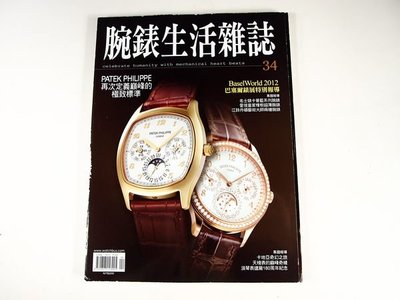 【懶得出門二手書】《腕錶生活雜誌34》百達翡麗2012傑作先探 (21F21)