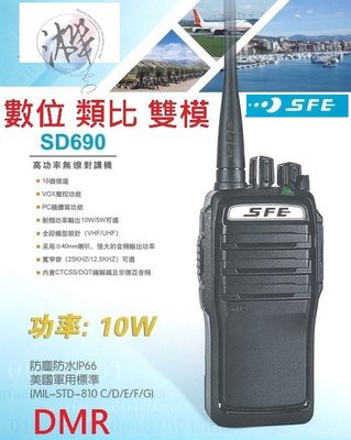 贈業務型配件7選1 SFE DMR SD690 全數位10W業務機 無線電對講機  IP66防塵防水 10瓦高功率無線電
