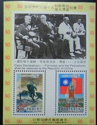 台灣郵票-民國84年-紀255慶祝台灣光復五十周年紀念小全張