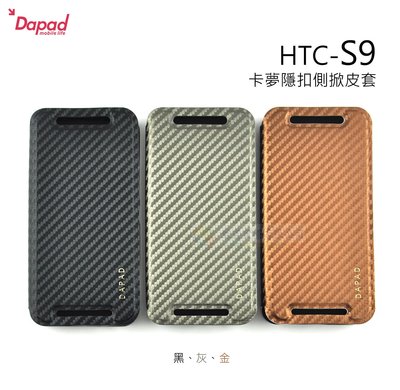 鯨湛國際~DAPAD原廠 HTC S9 卡夢隱扣側掀皮套 保護套 可站立式