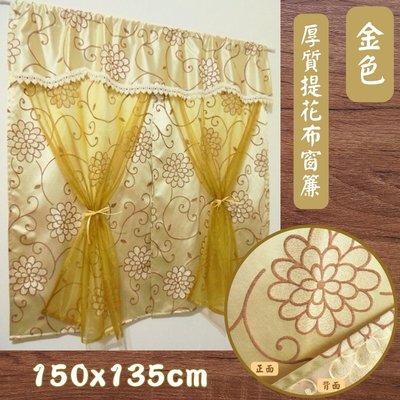 LOOK2--金色厚質提花布窗簾150*135cm (台灣製造) 材質佳