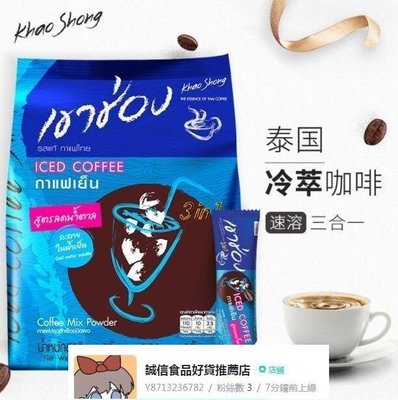 泰國進口高崇速溶咖啡粉 冷泡咖啡 冰咖啡三合一 高盛冷萃250g袋裝 柒月一【食客驛站】