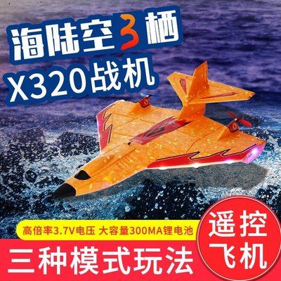 熱賣 遙控飛機迷你海陸空X320 遙控J11B 海陸空戰神水上耐摔EPP泡沫遙控飛機