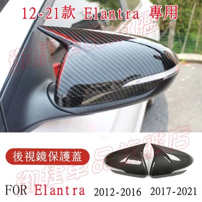 現代 12-22款 Elantra 後視鏡蓋 後視鏡殼 後視鏡罩 ELANTRA 碳纖紋 鋼琴黑 牛角款 後照鏡保護蓋罩