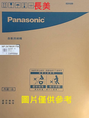 板橋-長美 Panasonic 國際牌＄360K NP-2KTBGR1TW 15人份 嵌入式 自動洗碗機