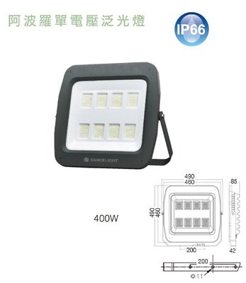 好商量~舞光 LED 400W 泛光燈 阿波羅 投射燈 廣告燈 防水 220V 單電壓 戶外 白光 IP66 投光燈