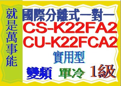 國際分離式變頻冷氣CU-K22FCA2含基本安裝可申請貨物稅節能補助另售CU-QX28FHA2