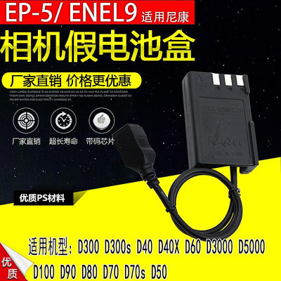 相機配件 EN-EL9假電池盒EP-5適用尼康Nikon D3000 D5000 D60 D40 D40X D100ENEL9 WD026