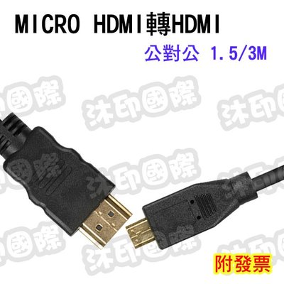 [沐印國際] Micro HDMI 對 HDMI 公對公 電視連接線 視頻傳輸線 3M 平板轉電視 影音數據線