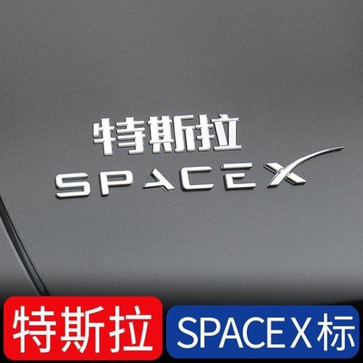 適用于特斯拉SpaceX車標Model3 Y S X改裝飾后尾標尾門車貼紙配件