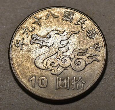 [ ppp ]  台灣錢幣 千禧年2000年發行 10元紀念幣