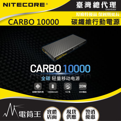 【電筒王】NITECORE CARBO10000  輕量碳纖維強化行動電源 一體成形耐用升級