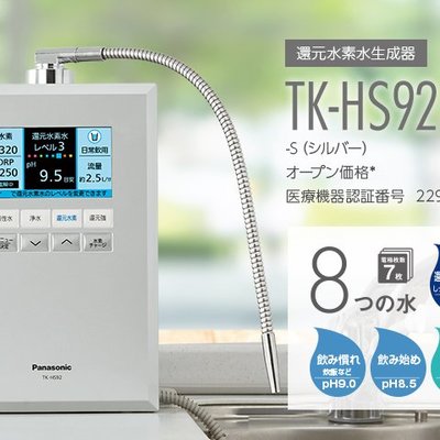 驚安店**Panasonic(國際牌）TK-HS92 高階還元水素水生成器淨水器整水器