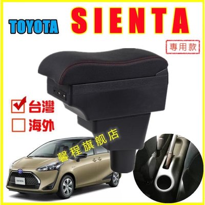 Toyota豐田 Sienta專用 專車專用 扶手箱 車用扶手 波浪款 免打孔中央手扶箱 收納盒 置物盒 手扶箱 車杯