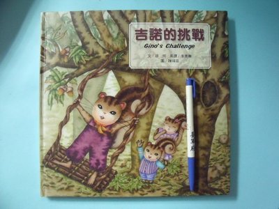 【姜軍府童書館】《吉諾的挑戰》中英文對照！1999年 快樂書店 兒童繪本故事 英語