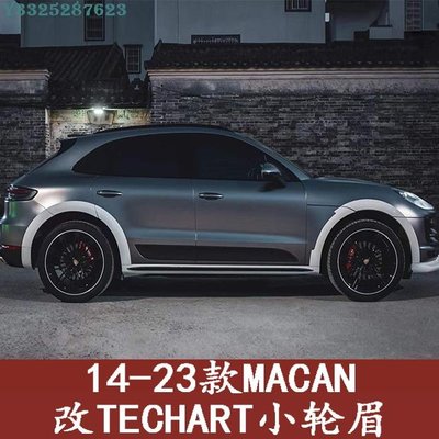 14-23款保時捷Macan改裝Techart泰卡特小包圍寬體前後輪套件 Supar.Car /請議價