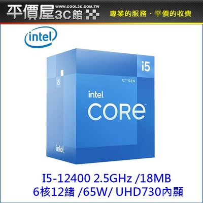 《平價屋3C 》INTEL 英特爾 I5-12400 6核/12緒 CPU 中央處理器 1700腳位 有內顯 第12代