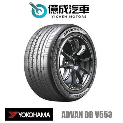 《大台北》億成汽車輪胎量販中心-橫濱輪胎 Advan dB V553【225/40R18】