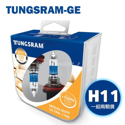 【現貨】美國TUNGSRAM-GE Megalight Ultra 150% 燈泡 H11