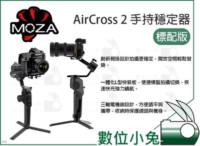 數位小兔【MOZA AirCross 2 標配版】公司貨 魔爪 三軸穩定器 立福 鋁合金 3.2kg