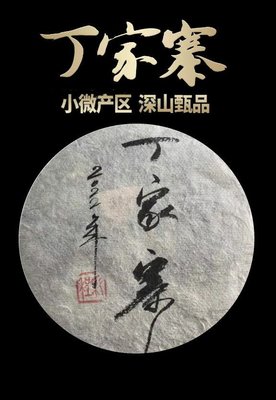 普洱茶生茶 [彩程] 2022年 手寫書法珍藏版 丁家寨古樹茶 357g 生餅