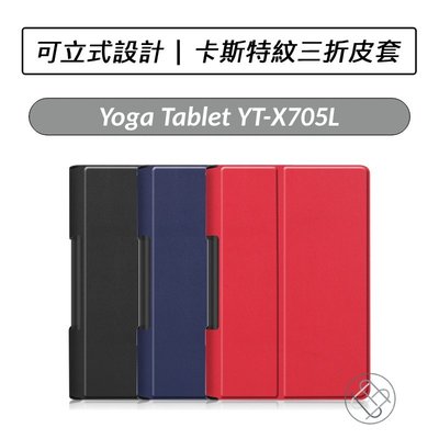 聯想 Lenovo Yoga Tablet YT-X705L 卡斯特紋皮套 皮套 保護套 平板皮套 保護套