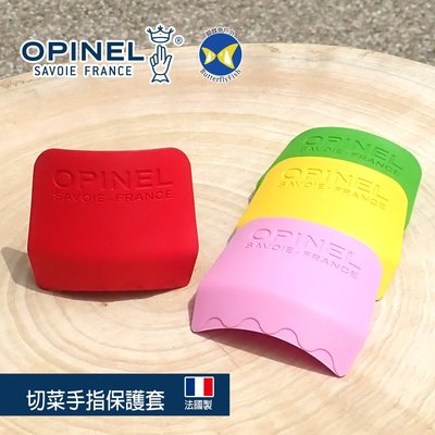 [開發票 法國 OPINEL ] 小廚師 切菜 手指保護套 OPI_001793 法國製,le petit Chef