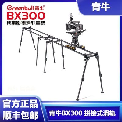 青牛BX300 視頻拍攝伺服電機三軸電控微電影影視攝影電動軌道滑軌