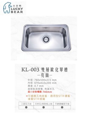 魔法廚房 大吉熊KL-003不鏽鋼歐化單口水槽 亮面 760*500*215