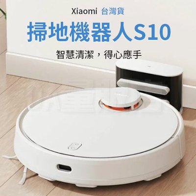 【台灣公司貨】小米 Xiaomi 掃拖機器人 S10 台灣版 掃地機器人 (W93-0593)