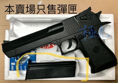 [極光小舖] UHC UA-959BH手槍空氣槍6mm BB彈 沙漠之鷹 空氣槍 專用彈匣 台灣製造