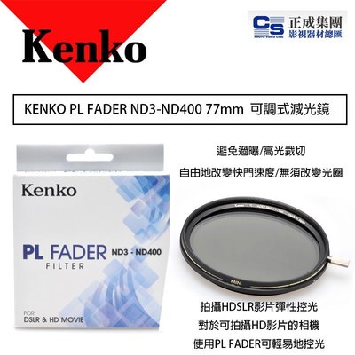 【eYe攝影】KENKO PL FADER ND3-ND400 77mm Canon Nikon 可調式 減光鏡 ND鏡