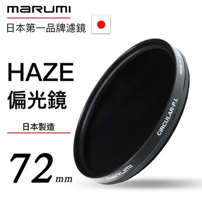 Marumi HAZE 72mm CPL 偏光鏡 德寶光學 風景季
