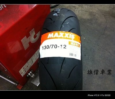 雄偉車業 馬吉斯 MAXXIS MA R1 競賽胎 130/70-12 2000元含安裝+氮氣免費填充 特價中
