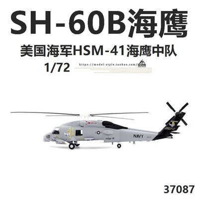 小號手37087美國海軍SH-60B海鷹反潛直升機HSM41成品飛機模型1/72【爆款】