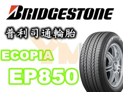 非常便宜輪胎館 BRIDGESTONE EP850 普利司通 235 55 19 完工價5900 全系列齊全歡迎電洽