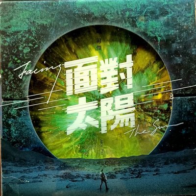 姚可傑(東方快車合唱團) - 面對太陽(首批精裝版)  宣傳版