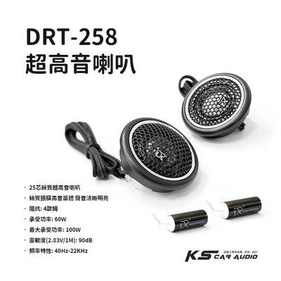 M2s【DRT-258】絲質超高音喇叭 25芯絲質振膜高音單體 聲音更細膩 另有多種車型高音專用座 汽車音響改裝