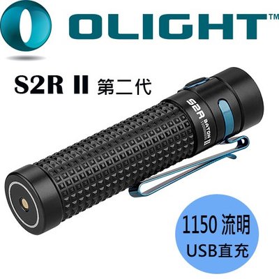 【電筒王 隨貨附發票】Olight S2R II 1150流明 TIR透鏡 含電池USB充電 內有分享文