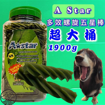 🔷毛小孩寵物店🔷A Star Bones➤多效螺旋五星棒SS號/1900g➤阿曼特 潔牙骨 狗 犬 零食