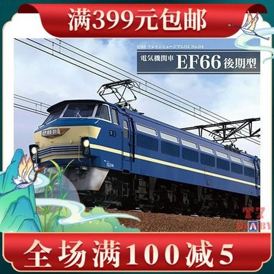 青島社 1/45 拼裝火車模型 電氣機車 EF66 后期型 05407