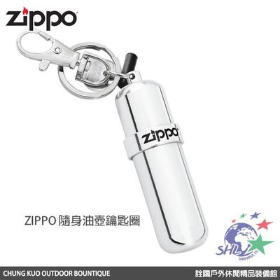 詮國 Zippo 隨身油壺鑰匙圈 / 隨身油料補充罐 / 美國原廠耗材