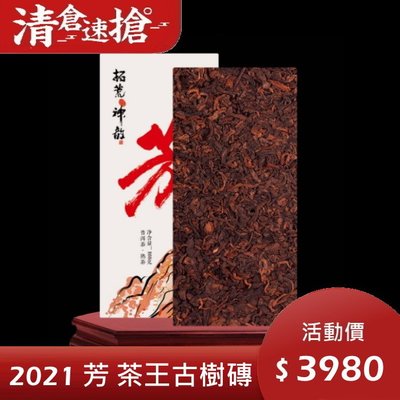 普洱茶生茶 [彩程] 2021年 小芳 茶王級古樹特級熟茶 1000g 熟磚 最後一磚